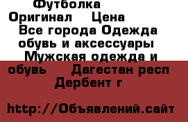 Футболка Champion (Оригинал) › Цена ­ 1 300 - Все города Одежда, обувь и аксессуары » Мужская одежда и обувь   . Дагестан респ.,Дербент г.